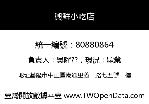 興鮮小吃店