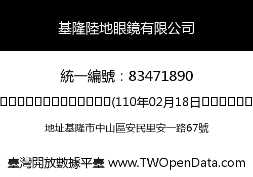 基隆陸地眼鏡有限公司
