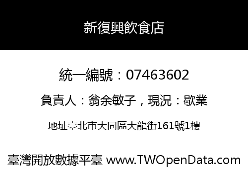 新復興飲食店