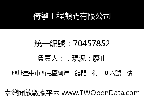 倚擎工程顧問有限公司