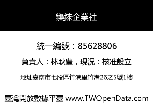 鑠錸企業社