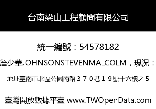 台南梁山工程顧問有限公司