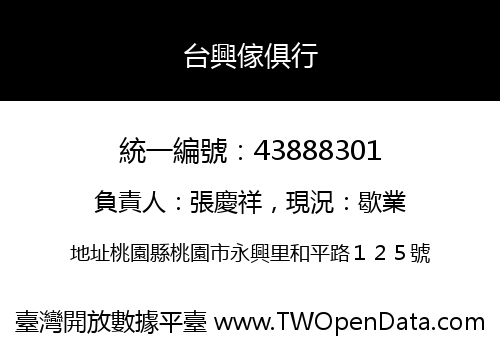 台興傢俱行