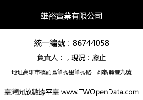 雄裕實業有限公司