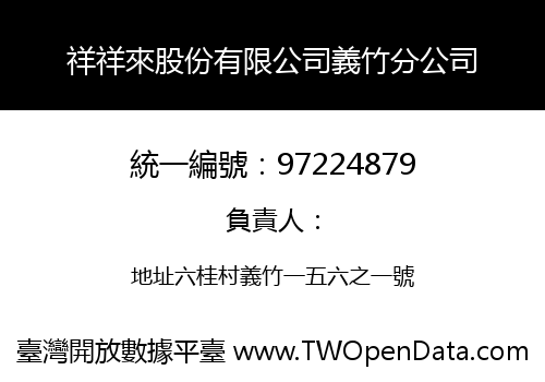 祥祥來股份有限公司義竹分公司