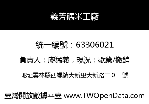義芳碾米工廠