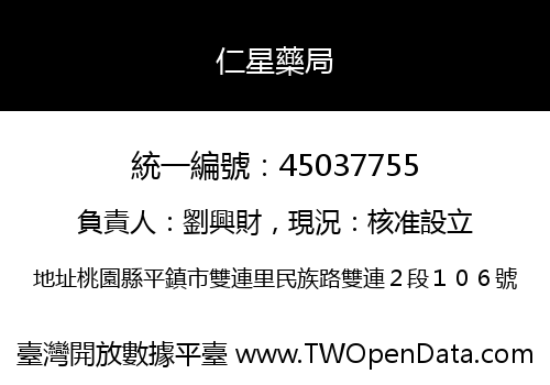 仁星藥局
