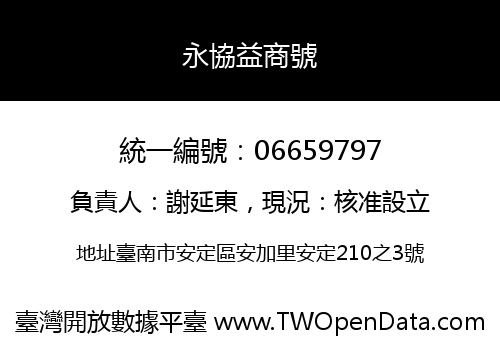 永協益商號