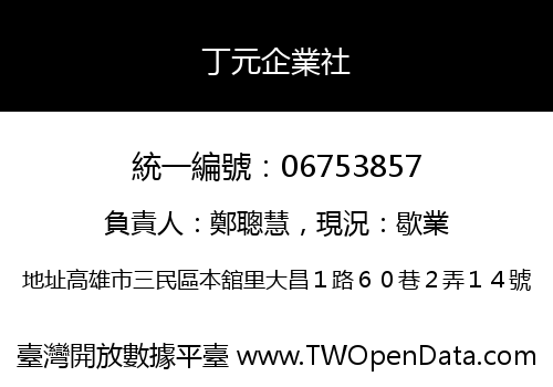 丁元企業社