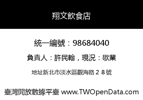 翔文飲食店