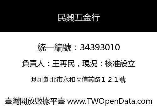 民興五金行