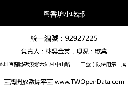 粵香坊小吃部