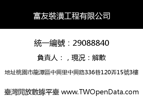 富友裝潢工程有限公司