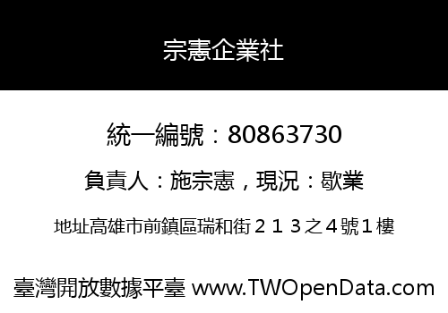宗憲企業社