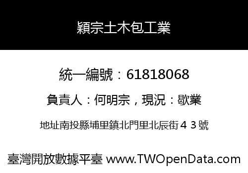 穎宗土木包工業