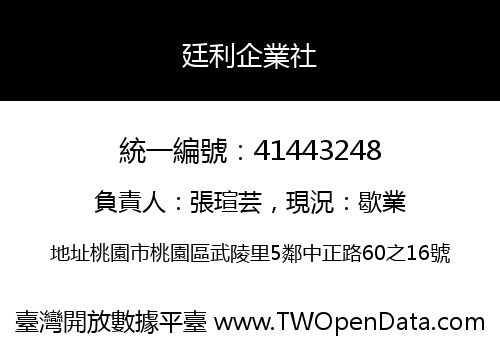 廷利企業社