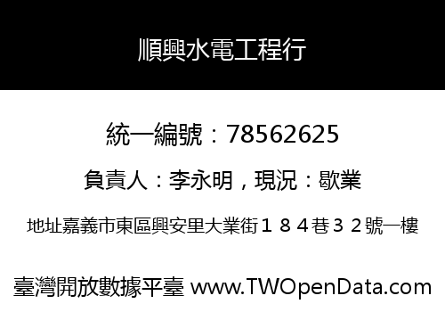 順興水電工程行
