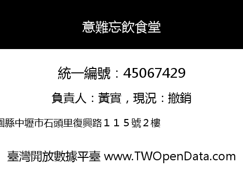 意難忘飲食堂