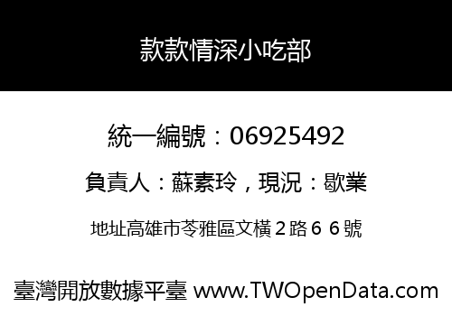款款情深小吃部