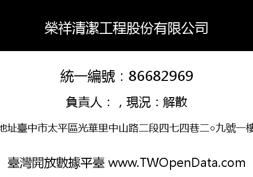 榮祥清潔工程股份有限公司