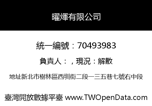 曜煇有限公司