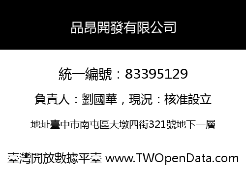 品昂開發有限公司