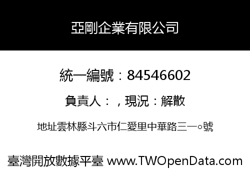 亞剛企業有限公司