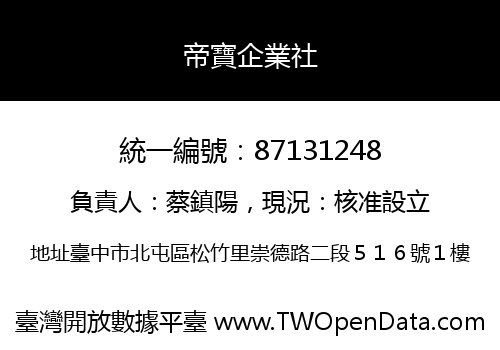 帝寶企業社