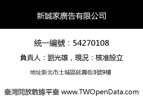 新誠家廣告有限公司