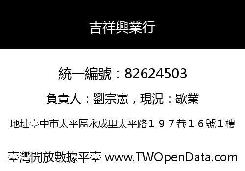 吉祥興業行