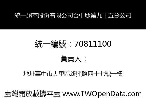 統一超商股份有限公司台中縣第九十五分公司