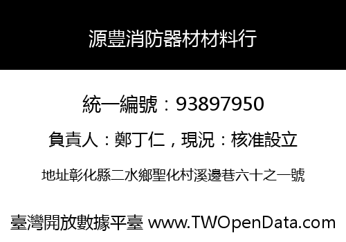 源豊消防器材材料行