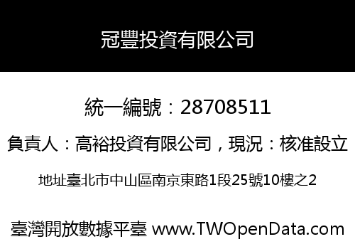 冠豐投資有限公司