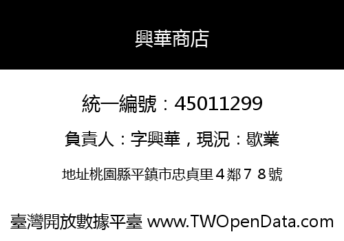 興華商店
