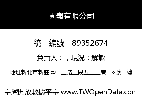 園鑫有限公司