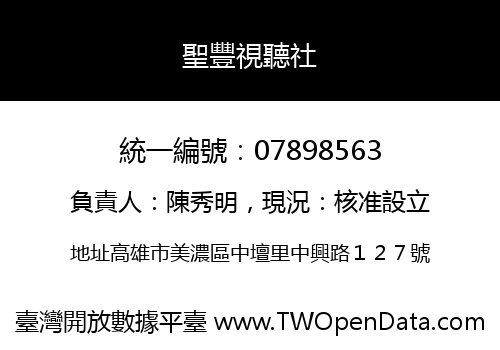 聖豐視聽社