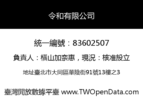 令和有限公司