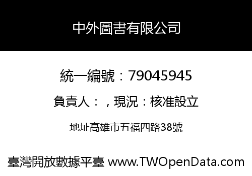 中外圖書有限公司