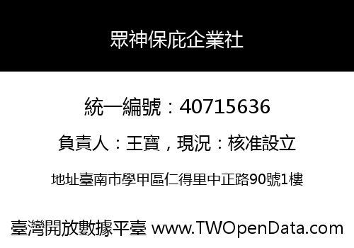眾神保庇企業社