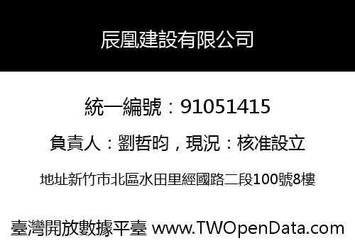 辰凰建設有限公司