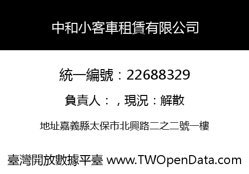 中和小客車租賃有限公司