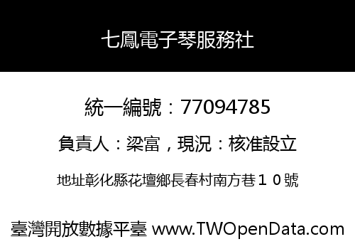 七鳳電子琴服務社