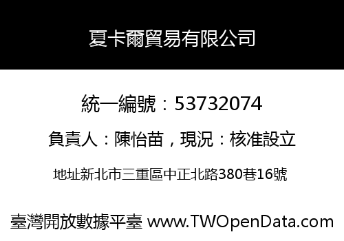 夏卡爾貿易有限公司