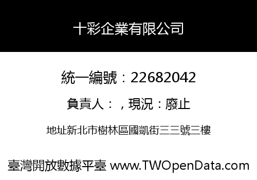 十彩企業有限公司