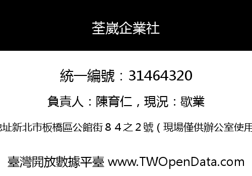 荃崴企業社