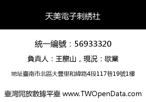 天美電子刺綉社