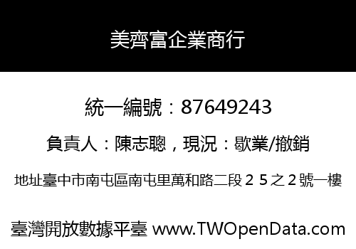 美齊富企業商行