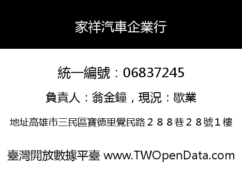 家祥汽車企業行
