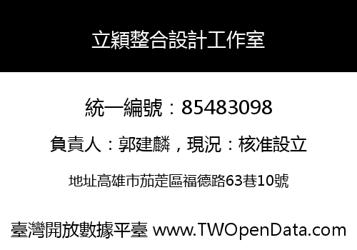 立穎整合設計工作室