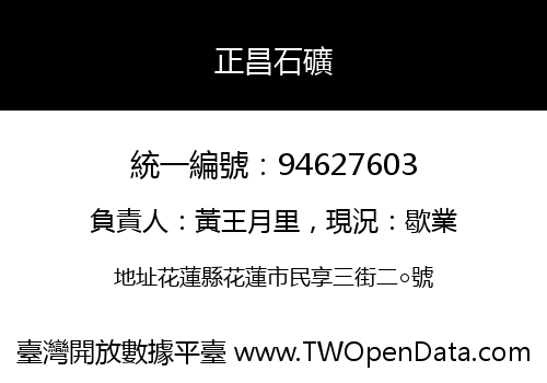 正昌石礦